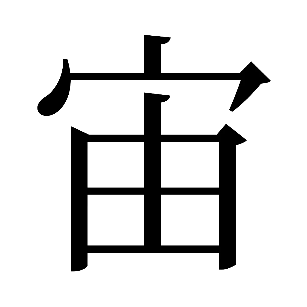 漢字「宙」