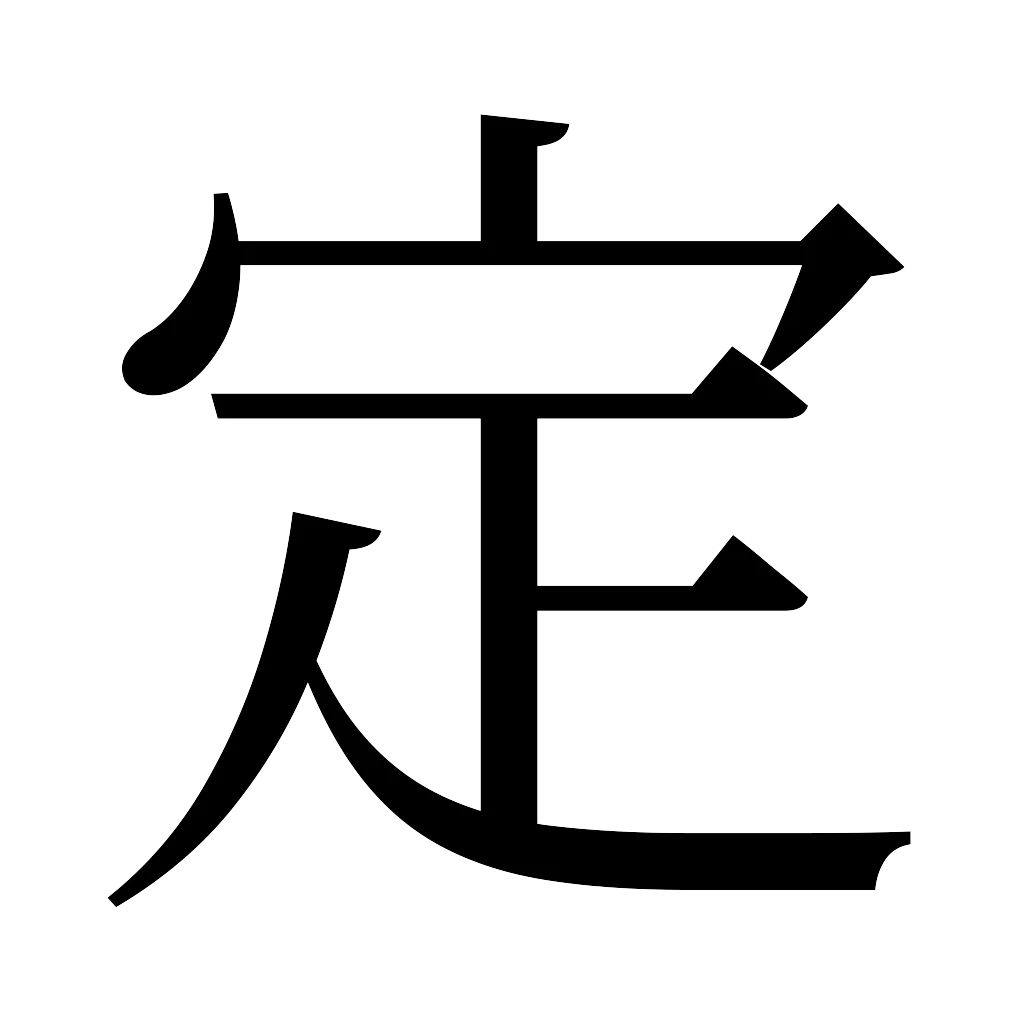 漢字「定」