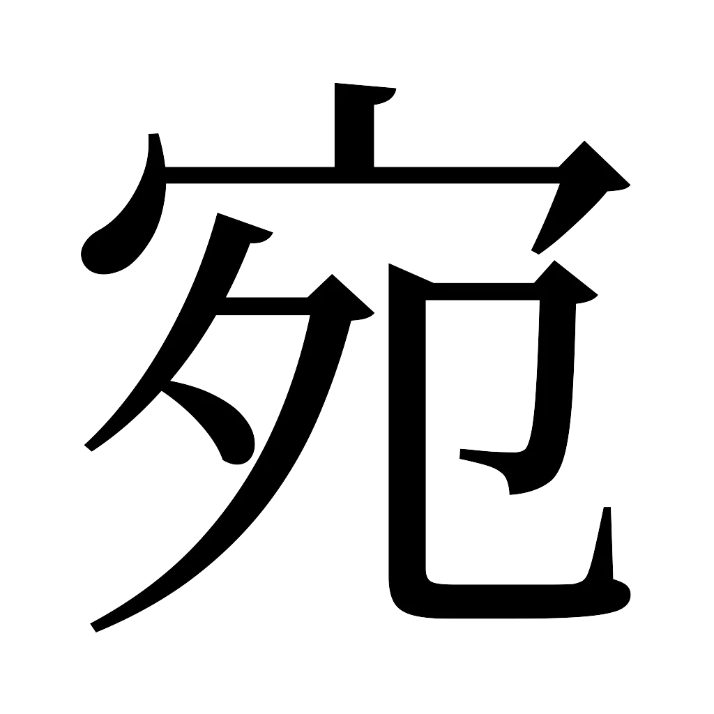 漢字「宛」