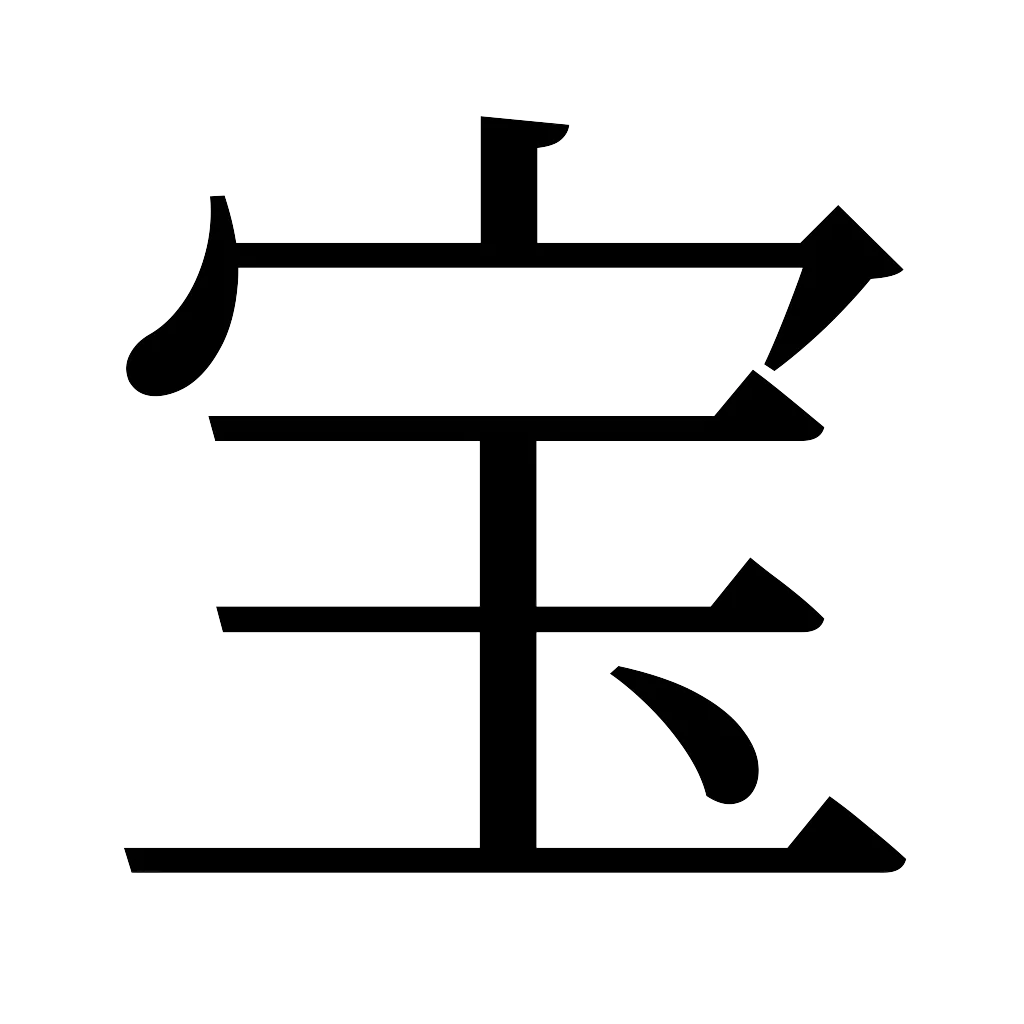 漢字「宝」