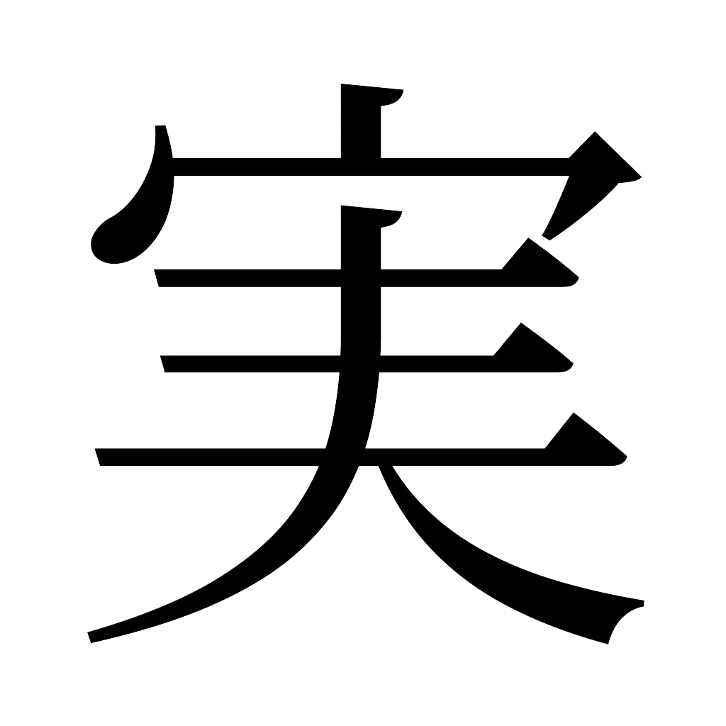 漢字「実」