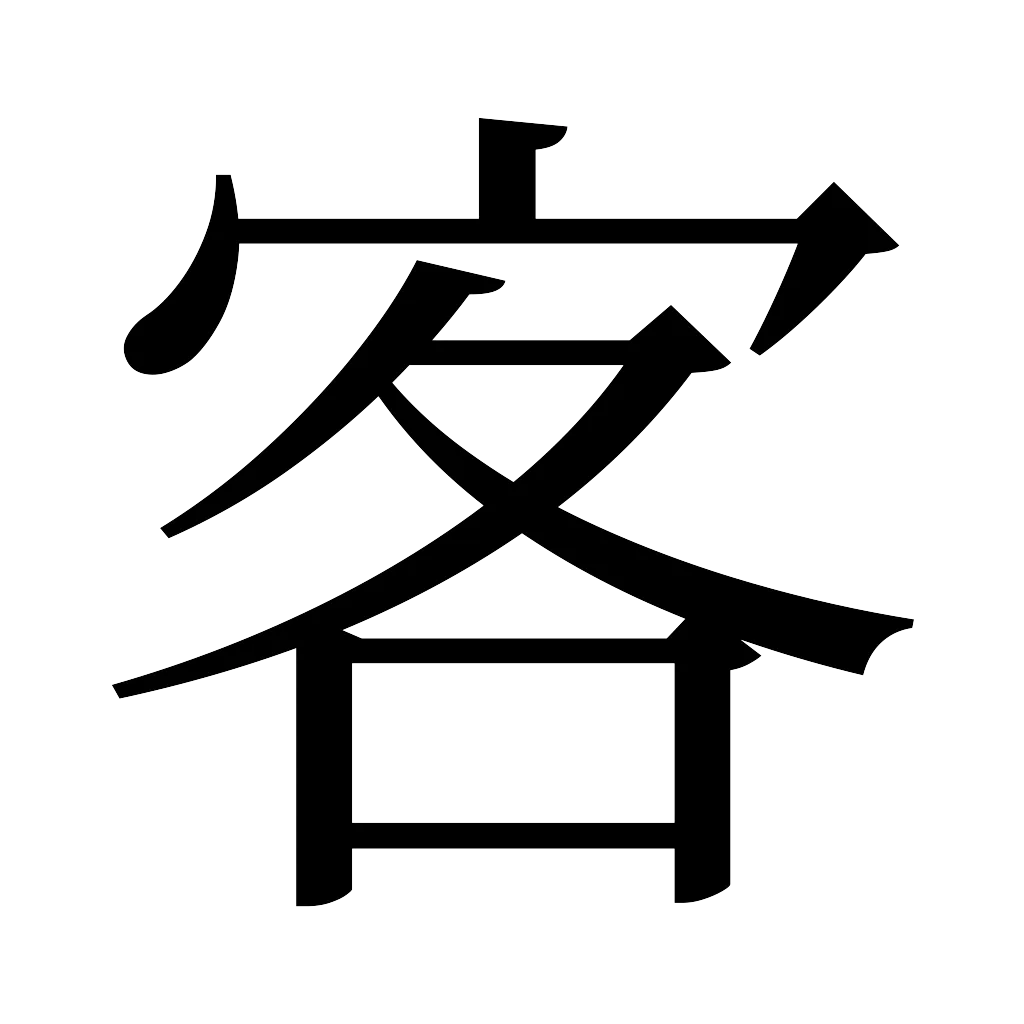 漢字「客」