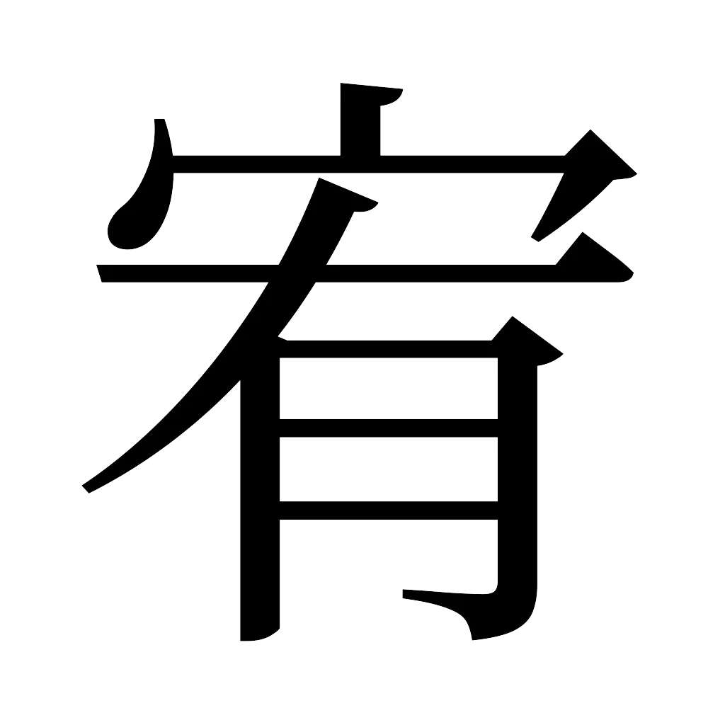 漢字「宥」