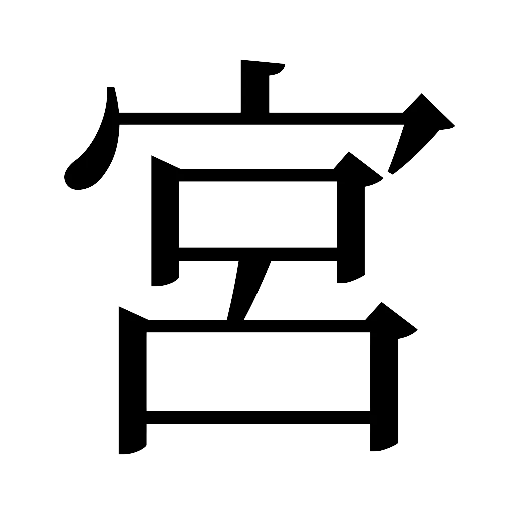 漢字「宮」