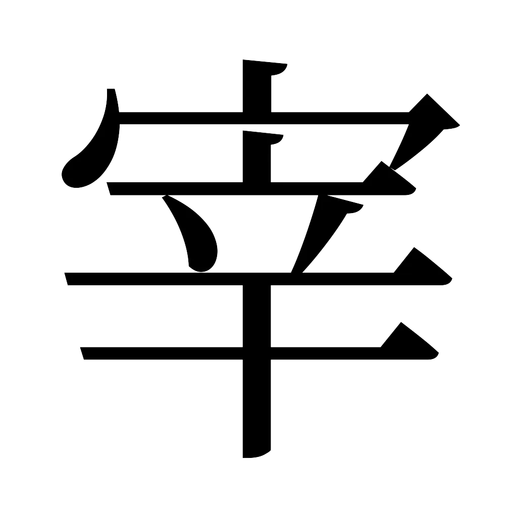 漢字「宰」