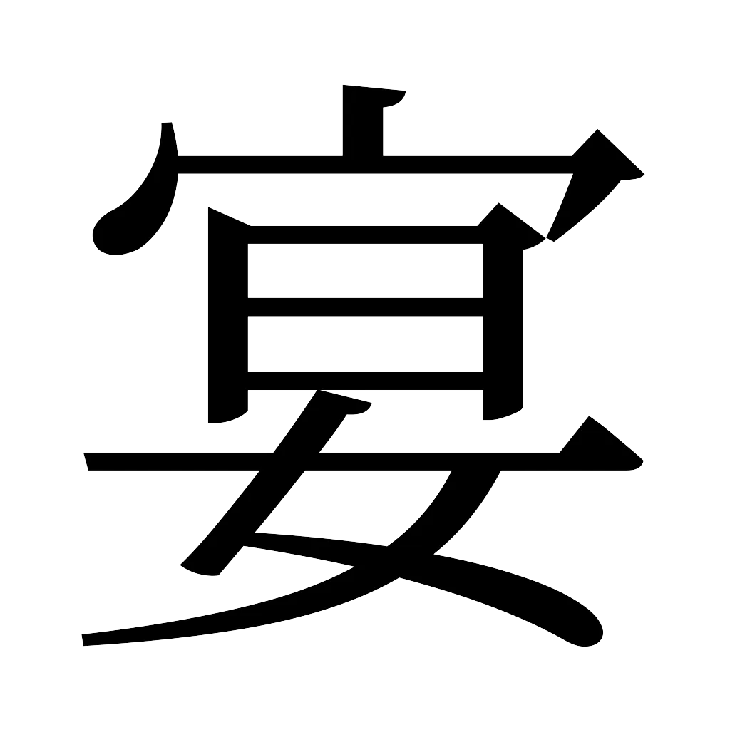 漢字「宴」