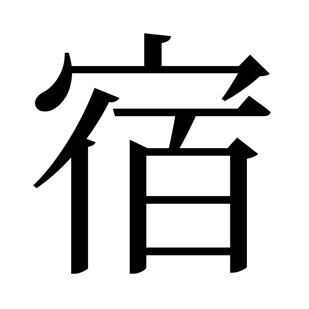 漢字「宿」