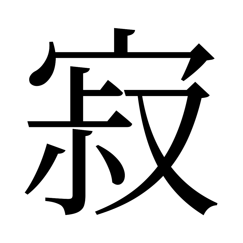 漢字「寂」