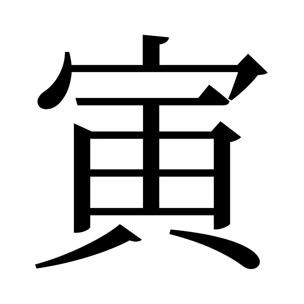 漢字「寅」