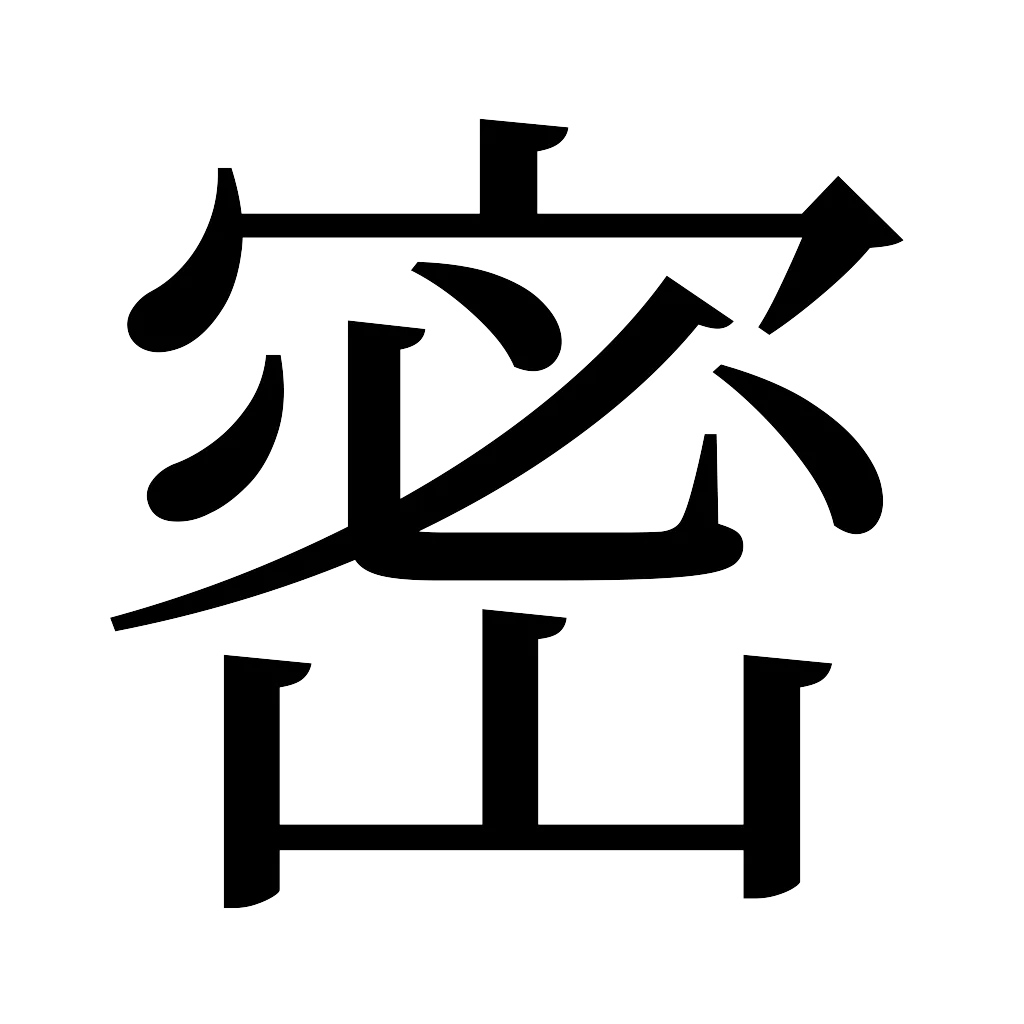 漢字「密」