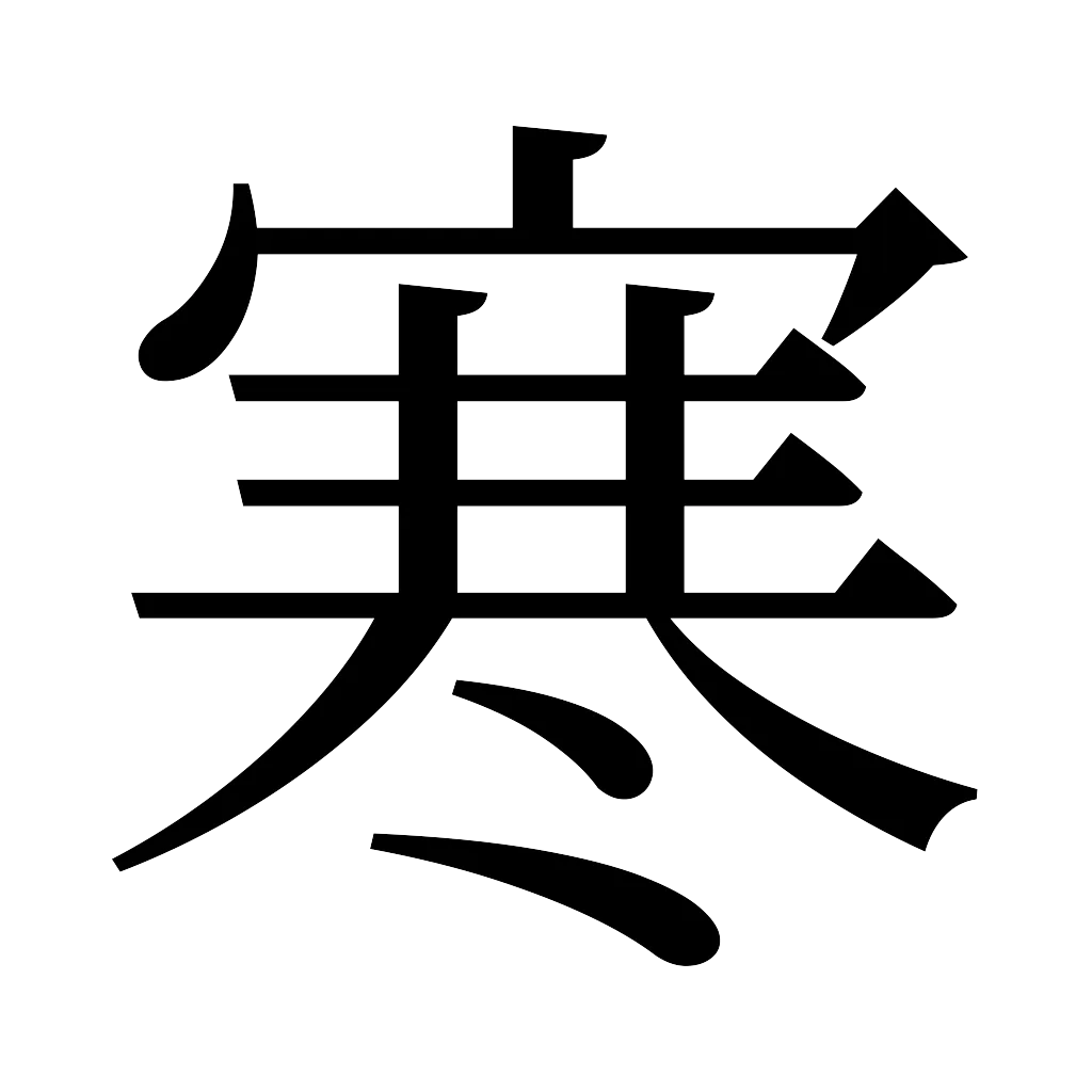 漢字「寒」