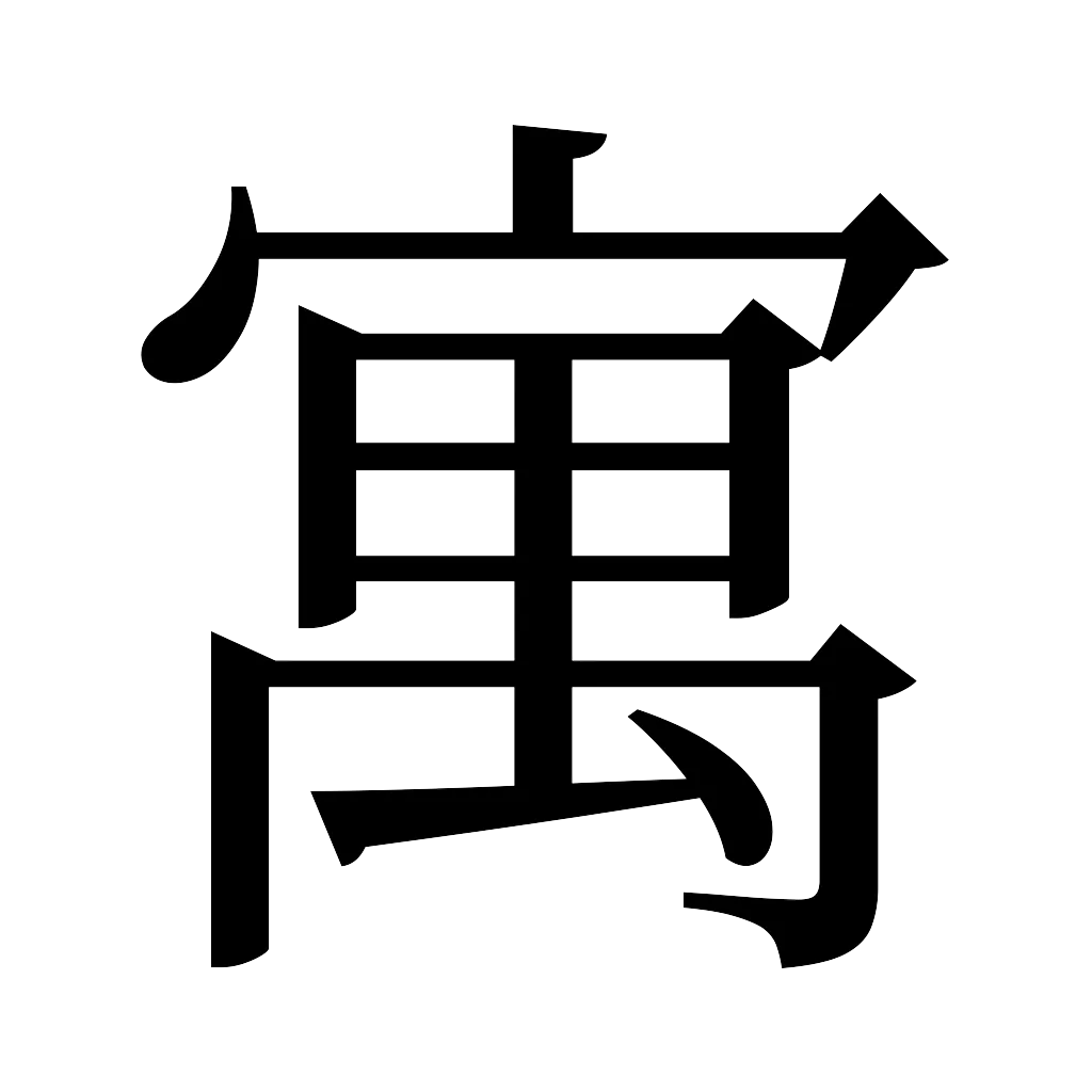 漢字「寓」