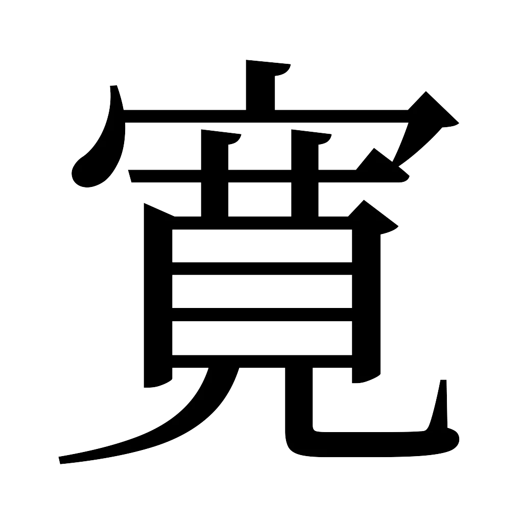 漢字「寛」