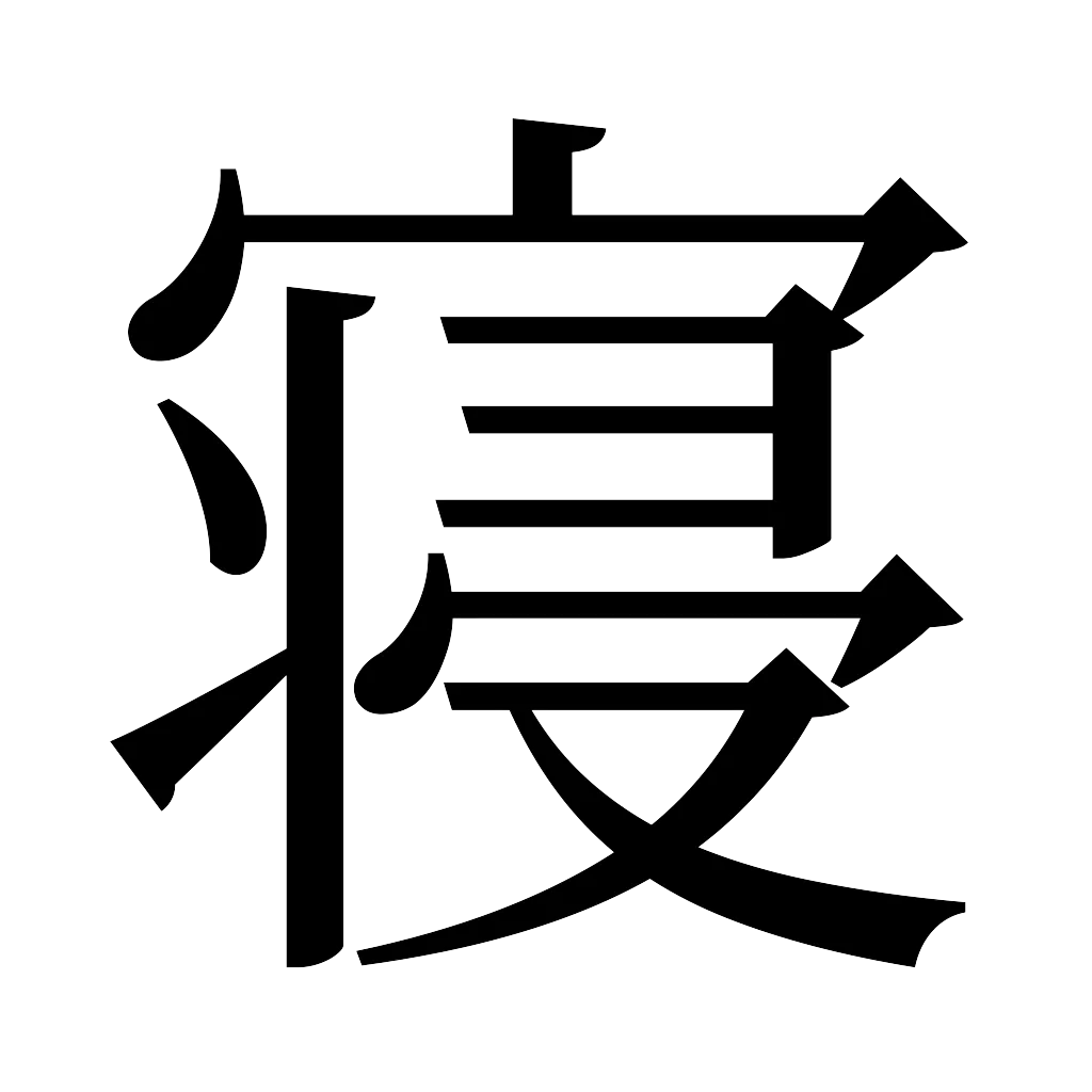 漢字「寝」