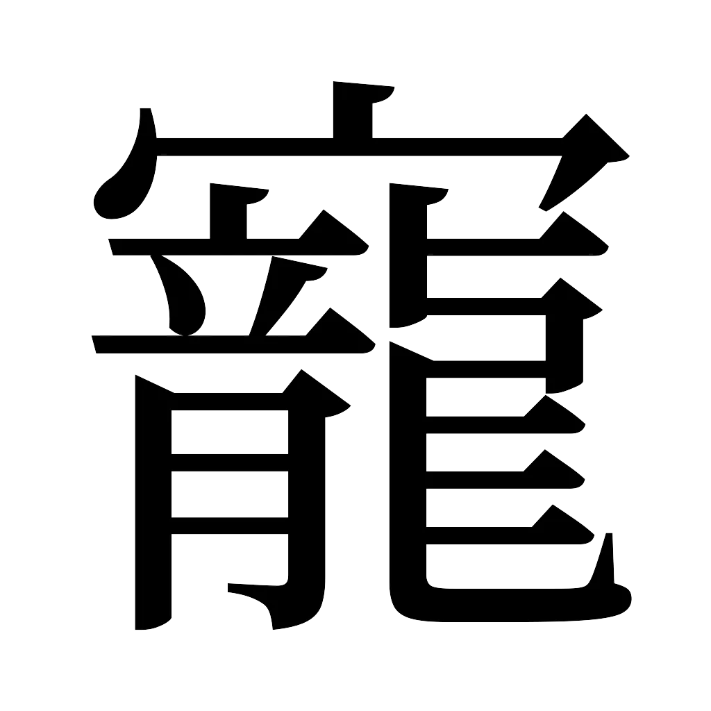 漢字「寵」