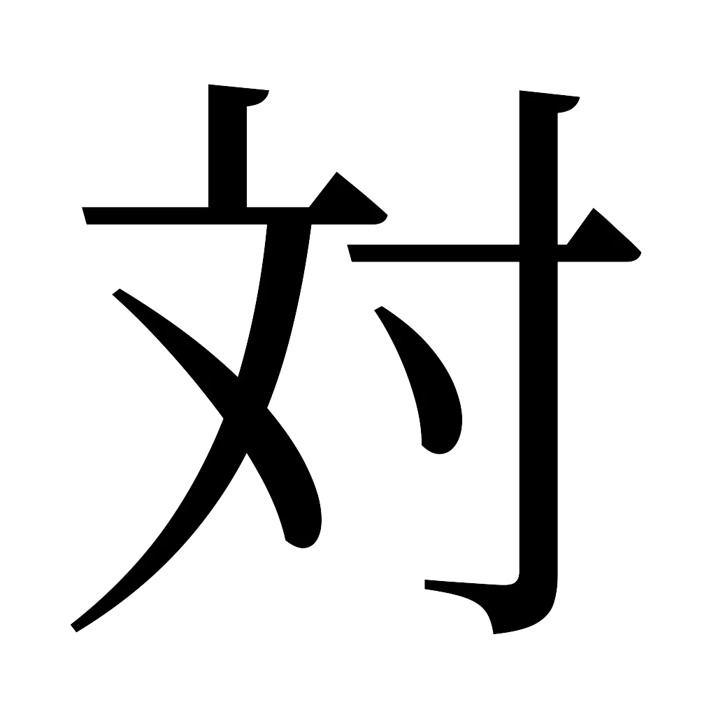 漢字「対」