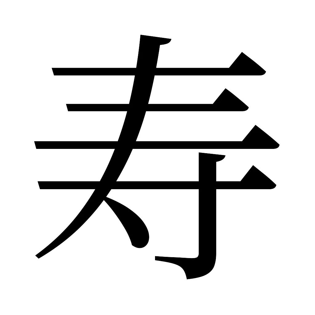 漢字「寿」