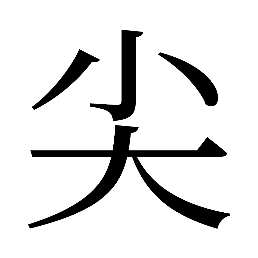 漢字「尖」