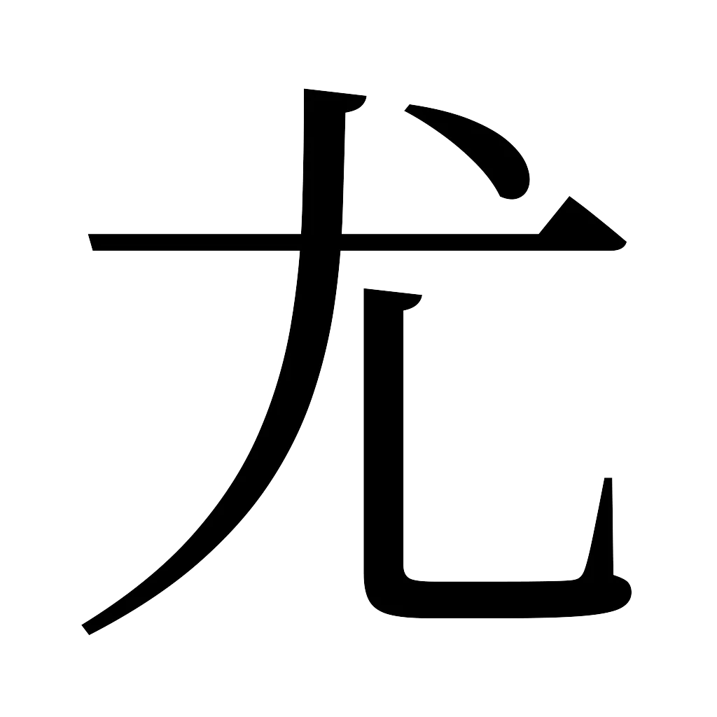漢字「尤」