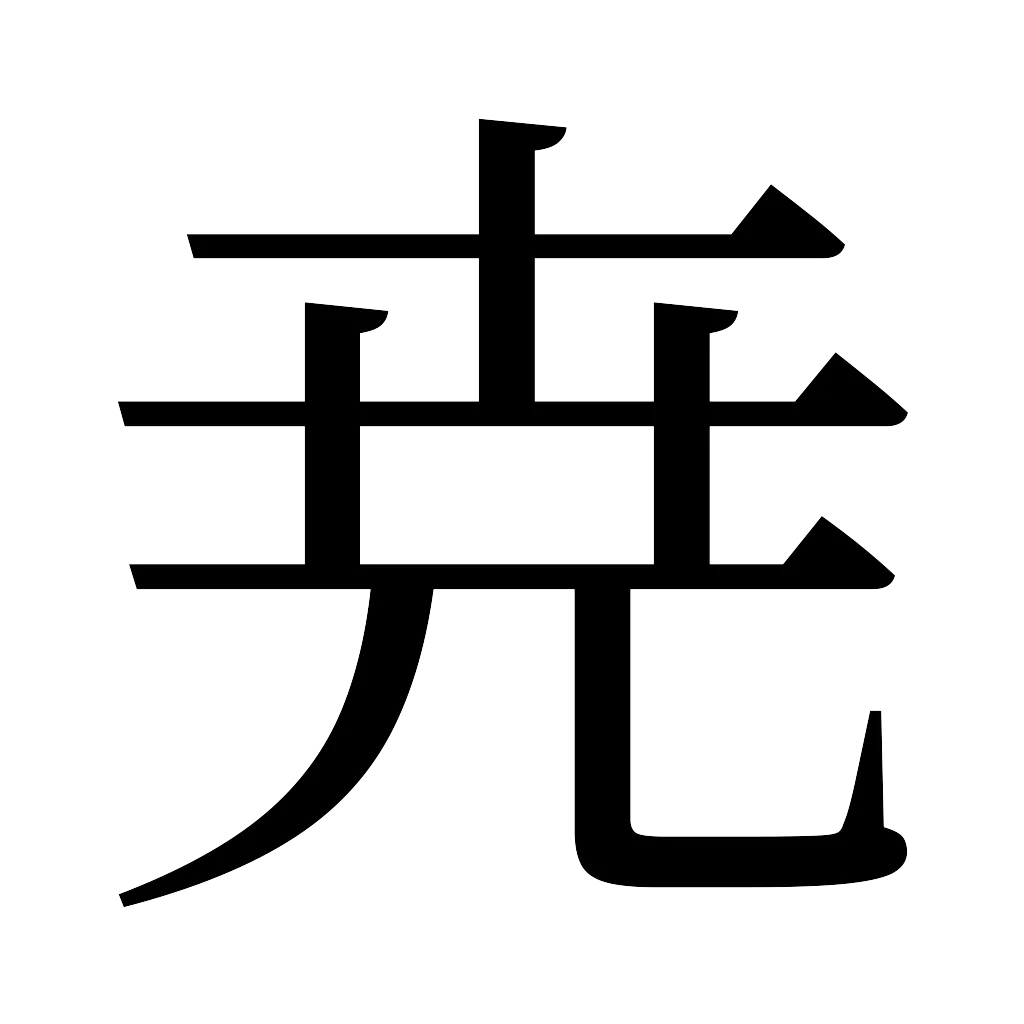 漢字「尭」