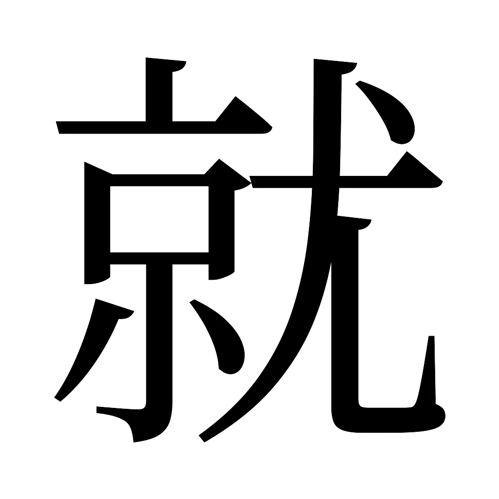 漢字「就」