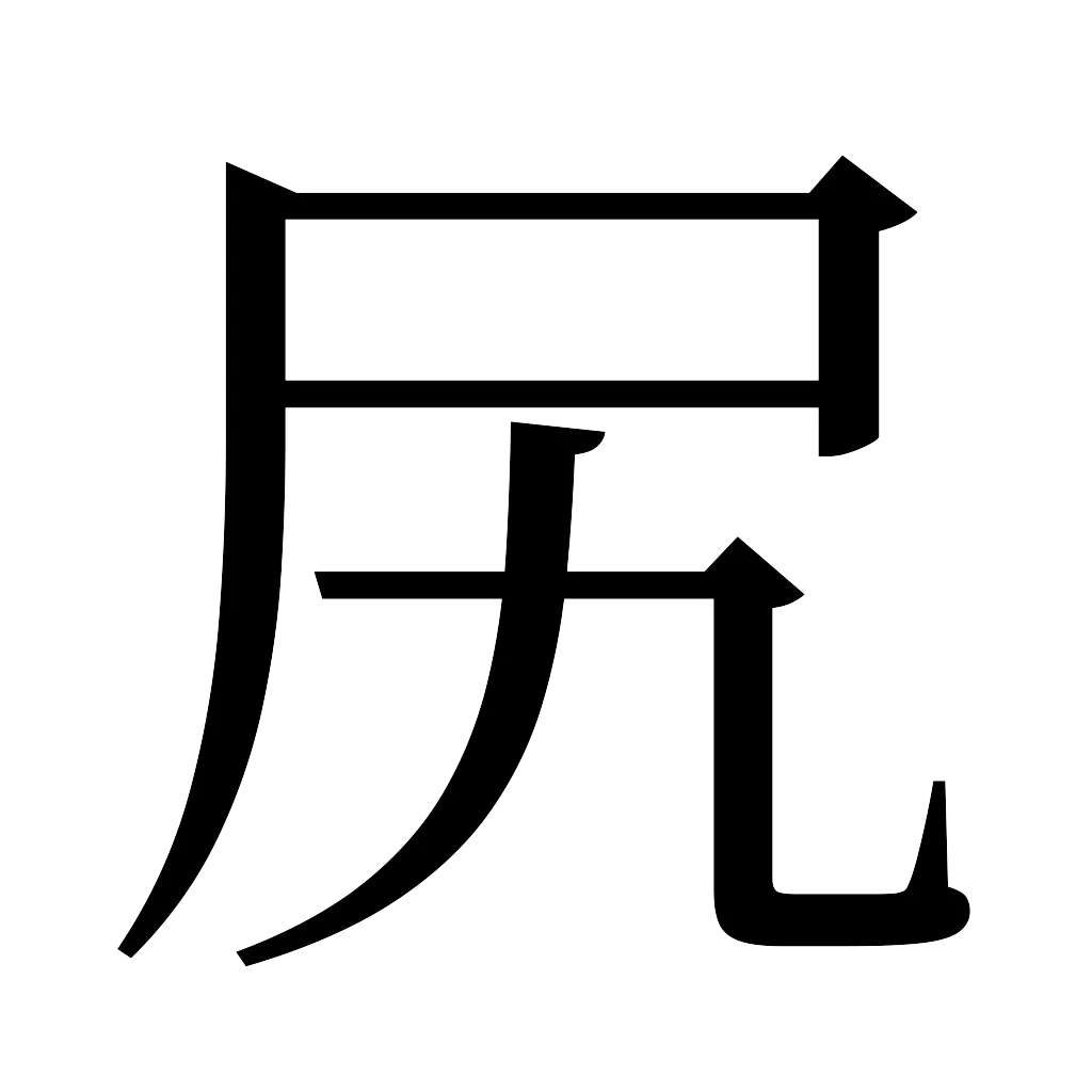 漢字「尻」