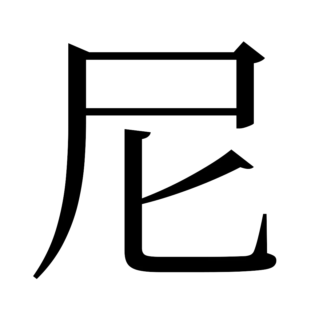 漢字「尼」