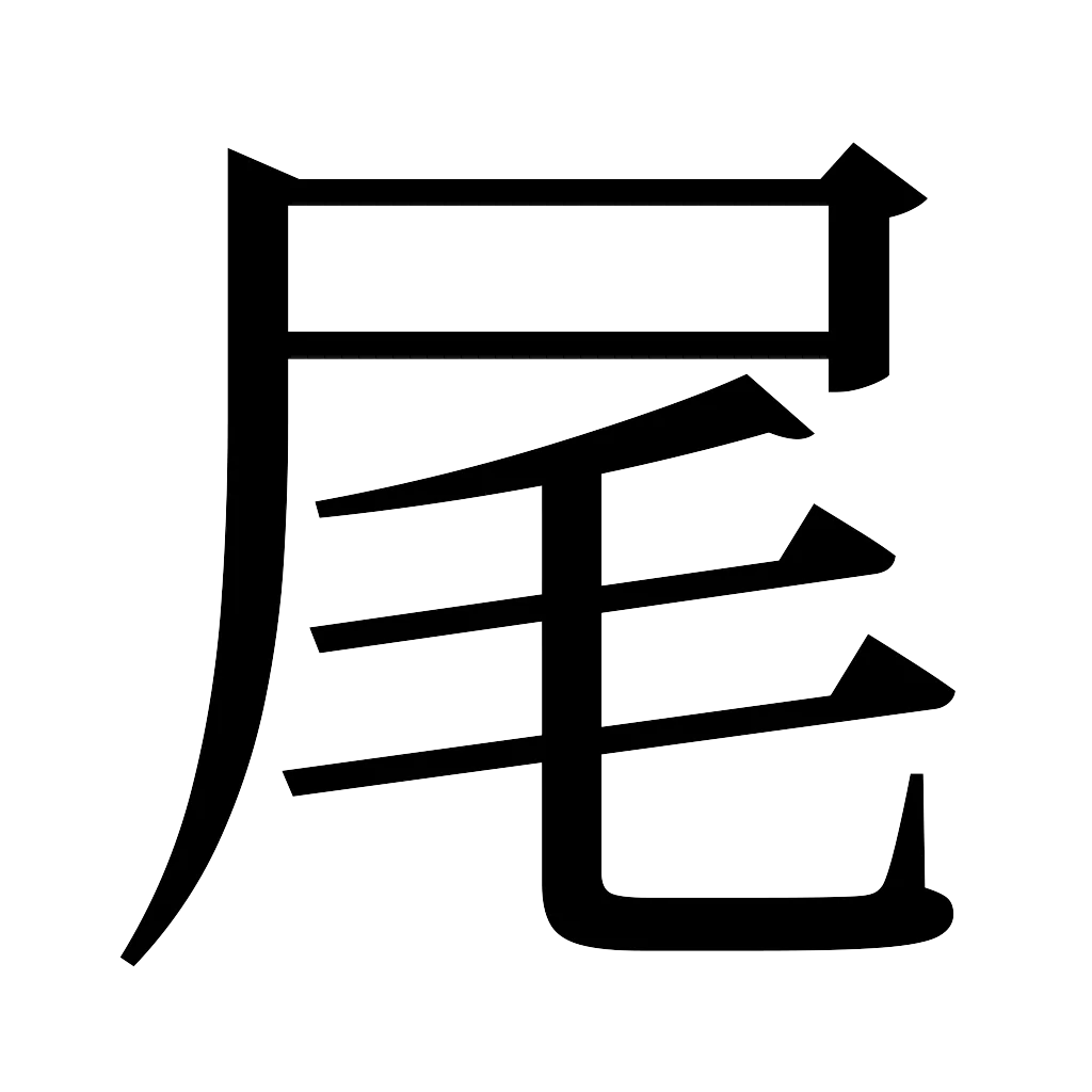 漢字「尾」