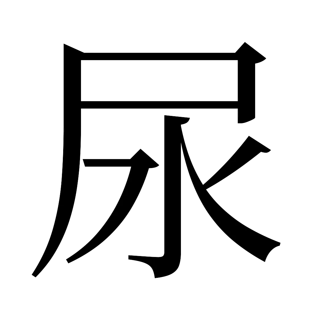 漢字「尿」