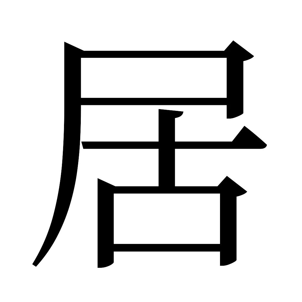 漢字「居」