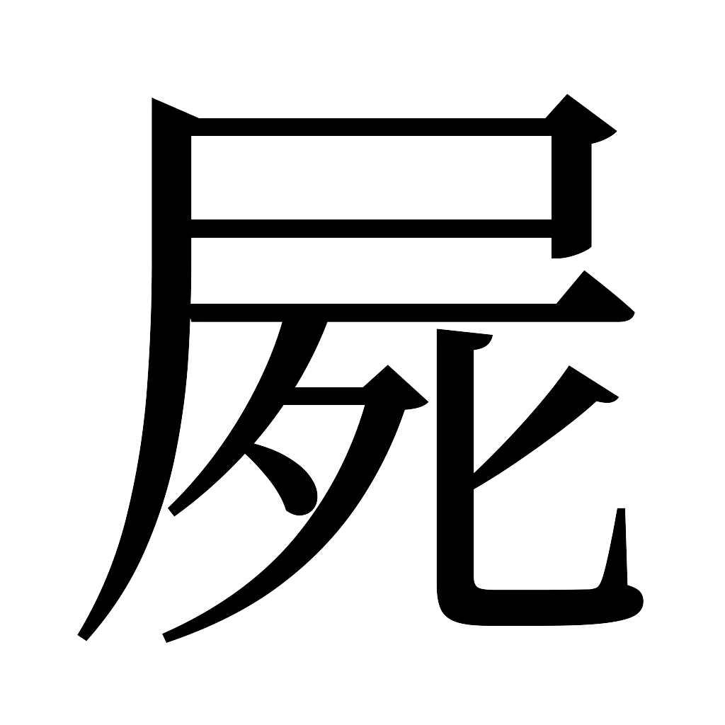 漢字「屍」