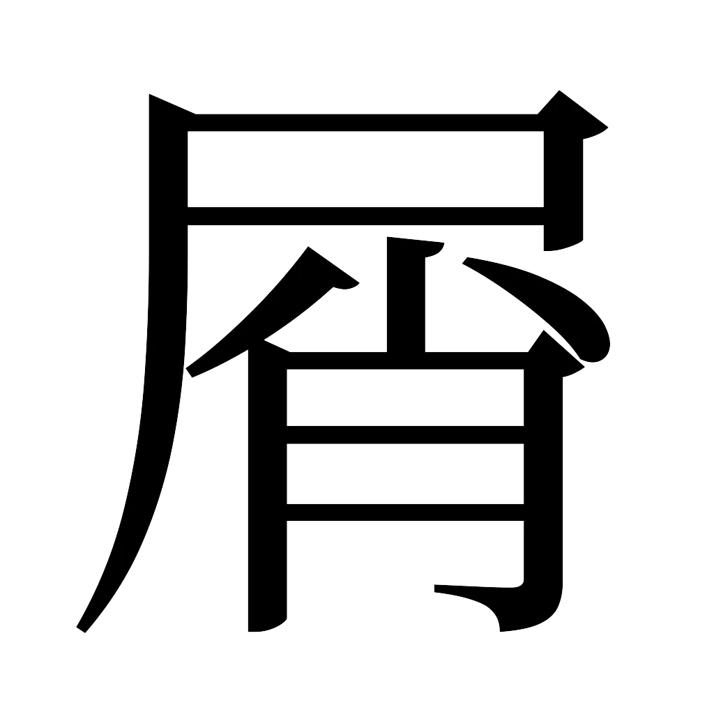 漢字「屑」