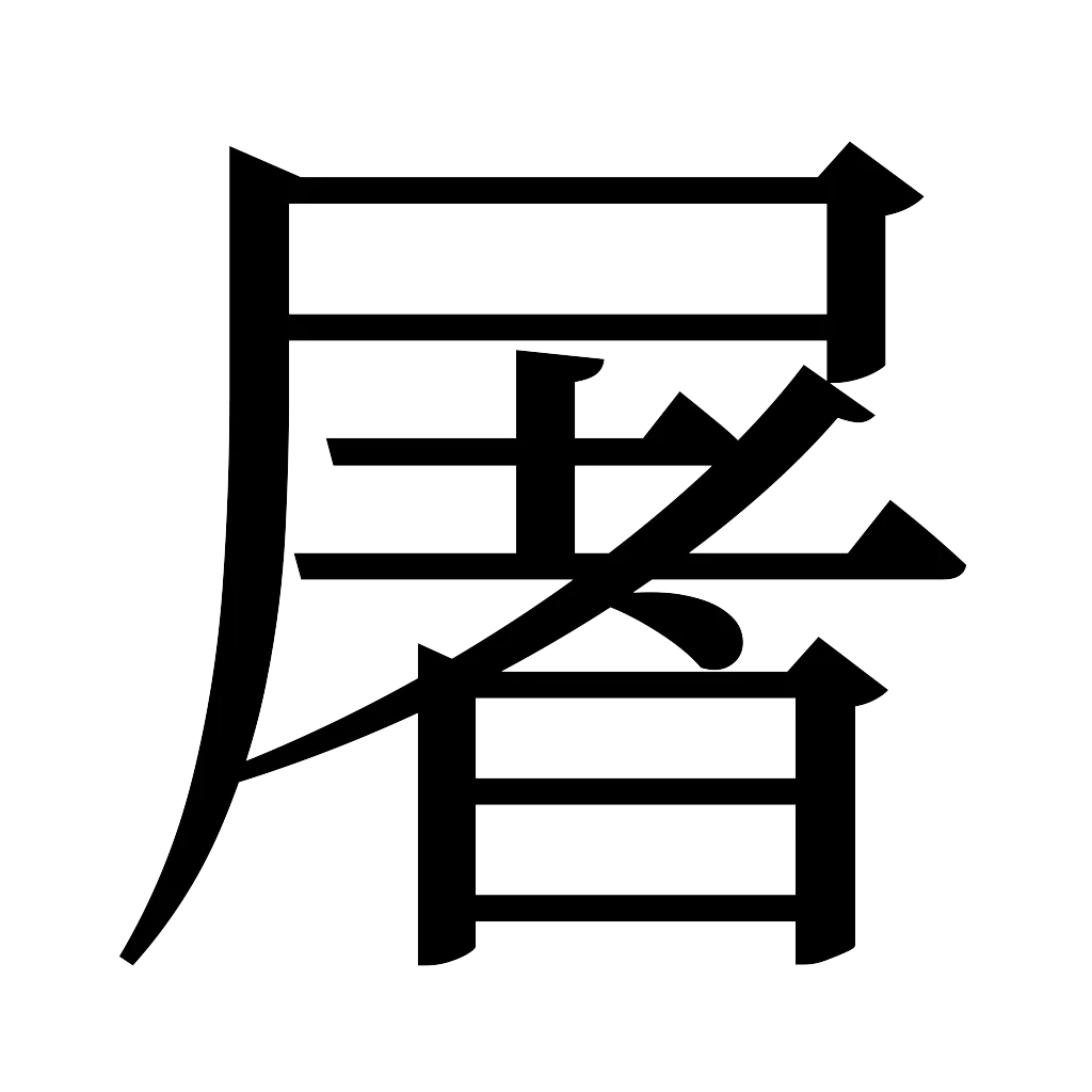 漢字「屠」