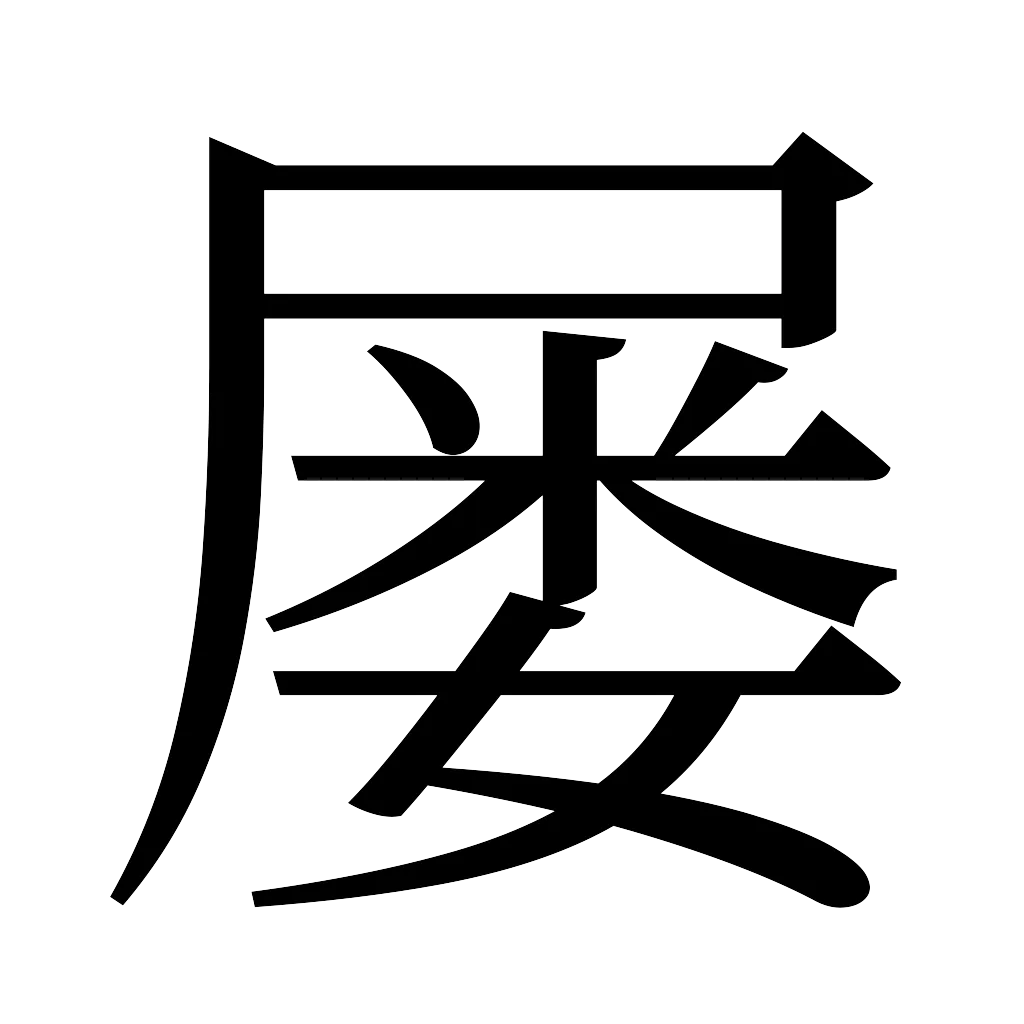 漢字「屡」