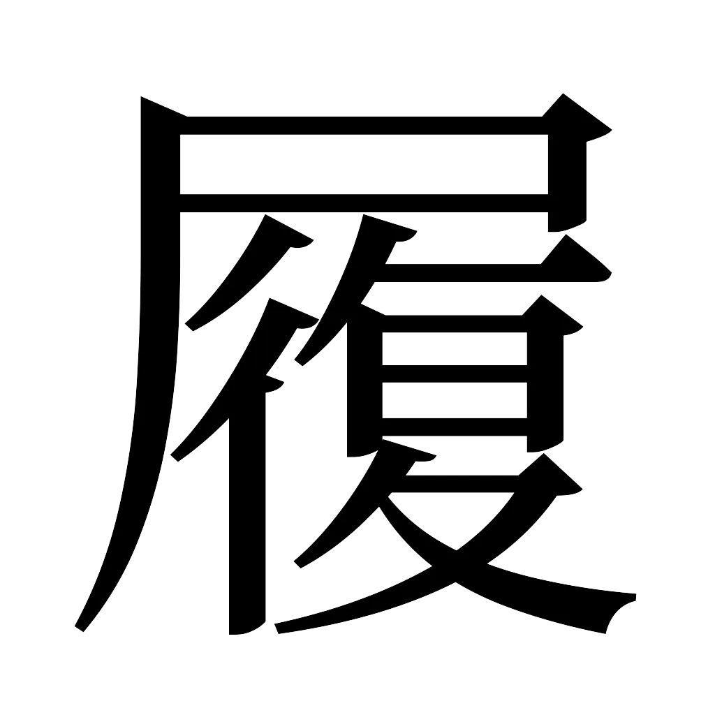 漢字「履」