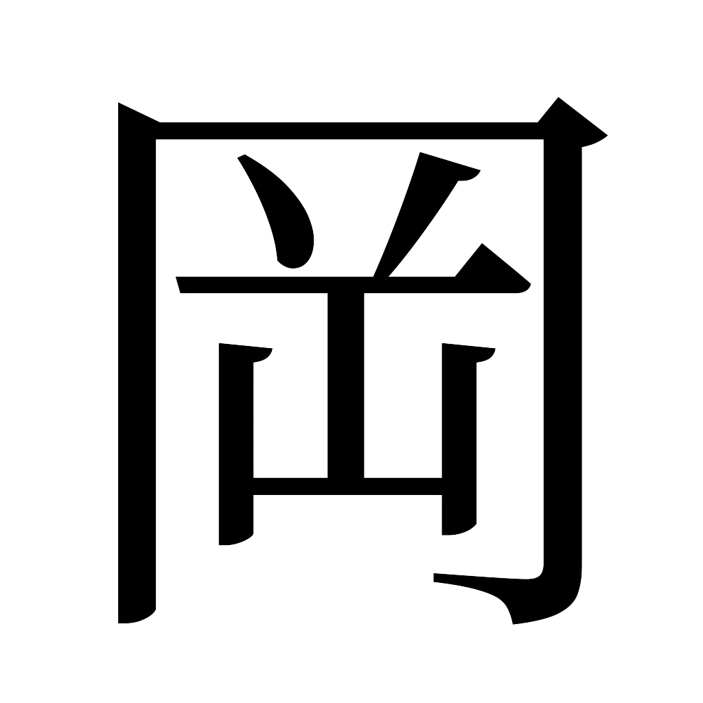 漢字「岡」