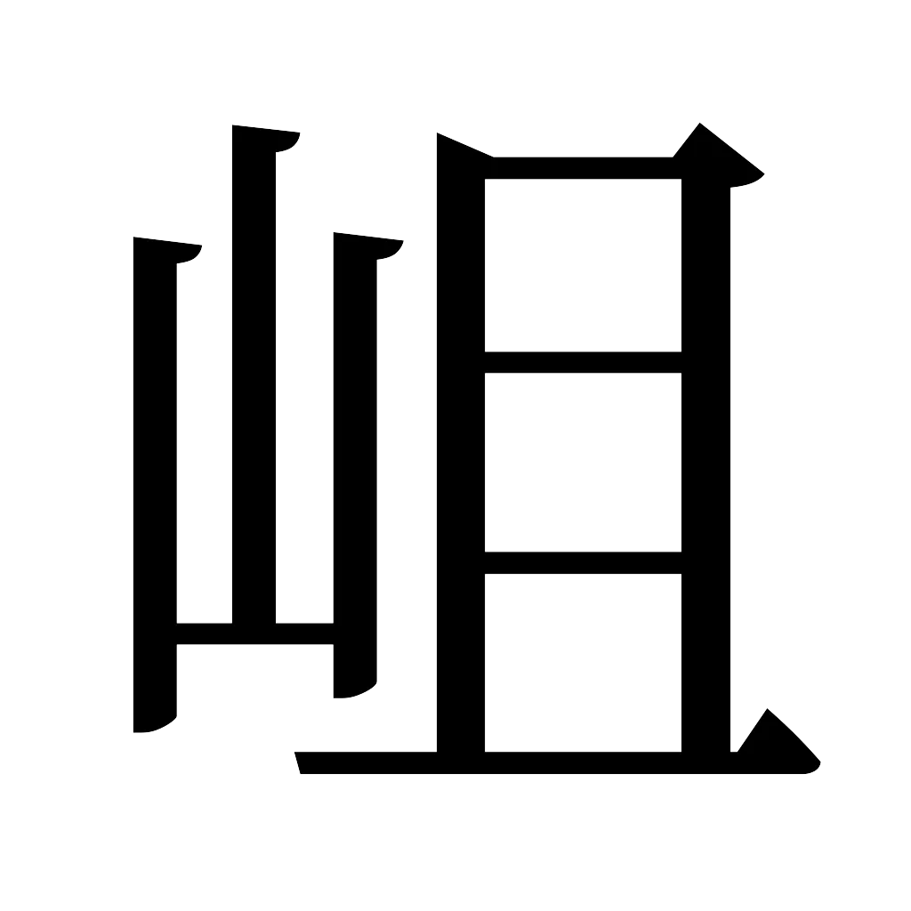 漢字「岨」
