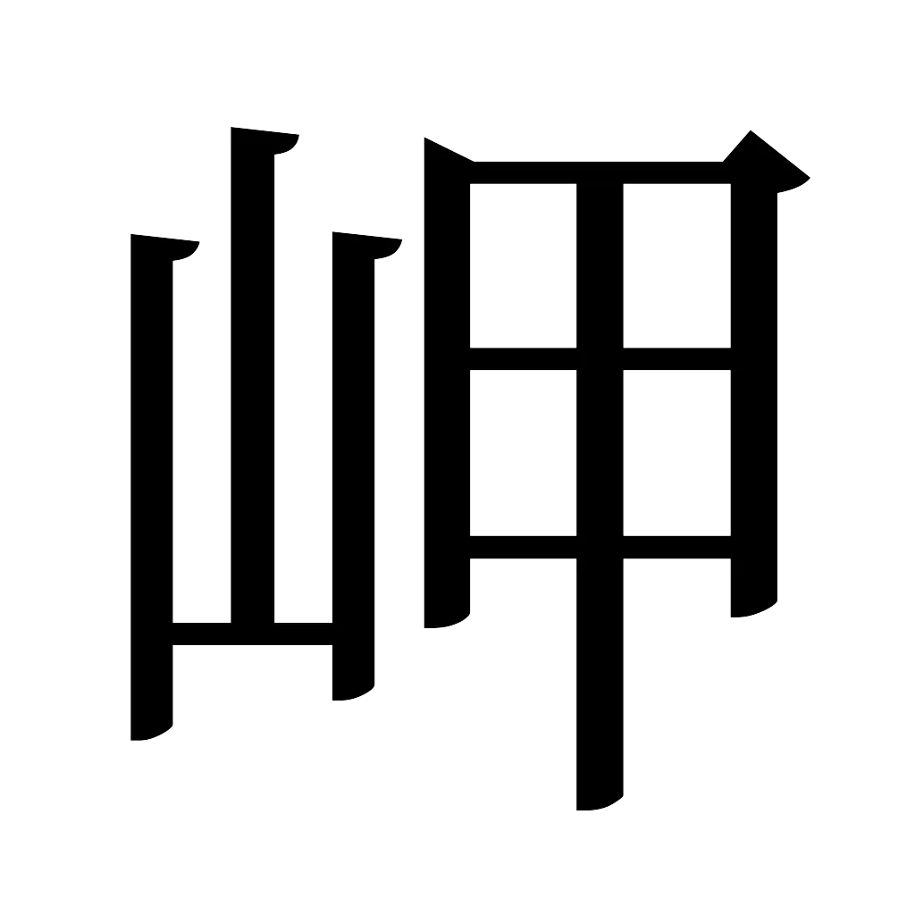 漢字「岬」