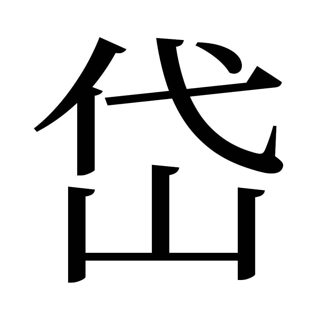 漢字「岱」