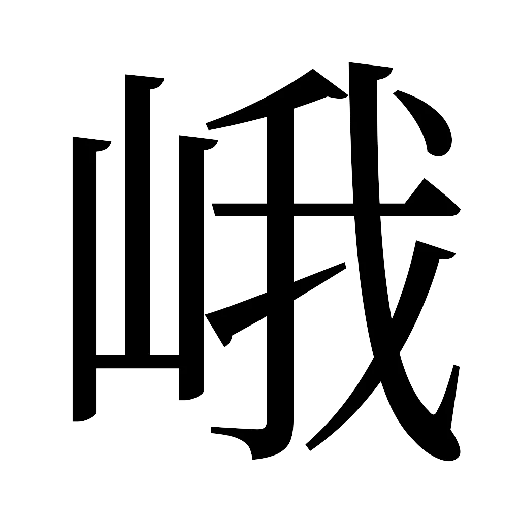漢字「峨」