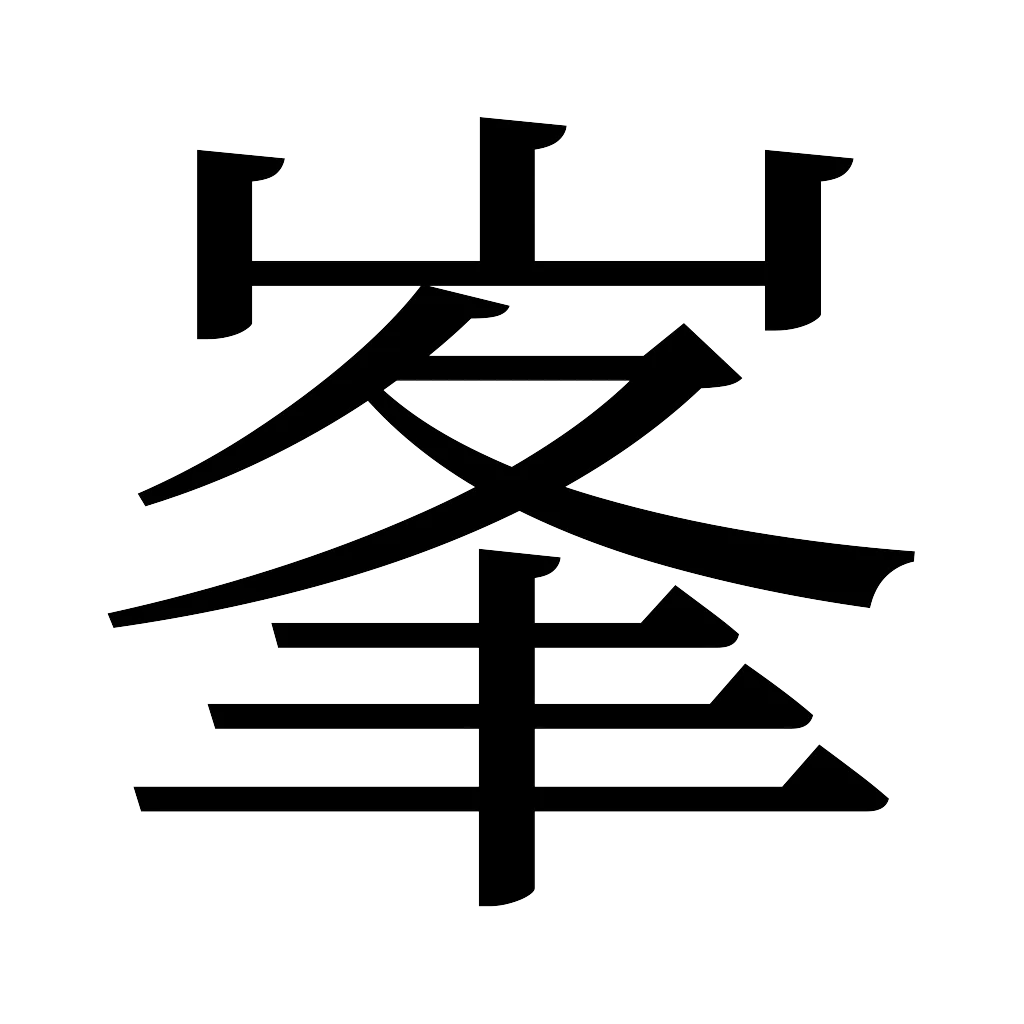 漢字「峯」