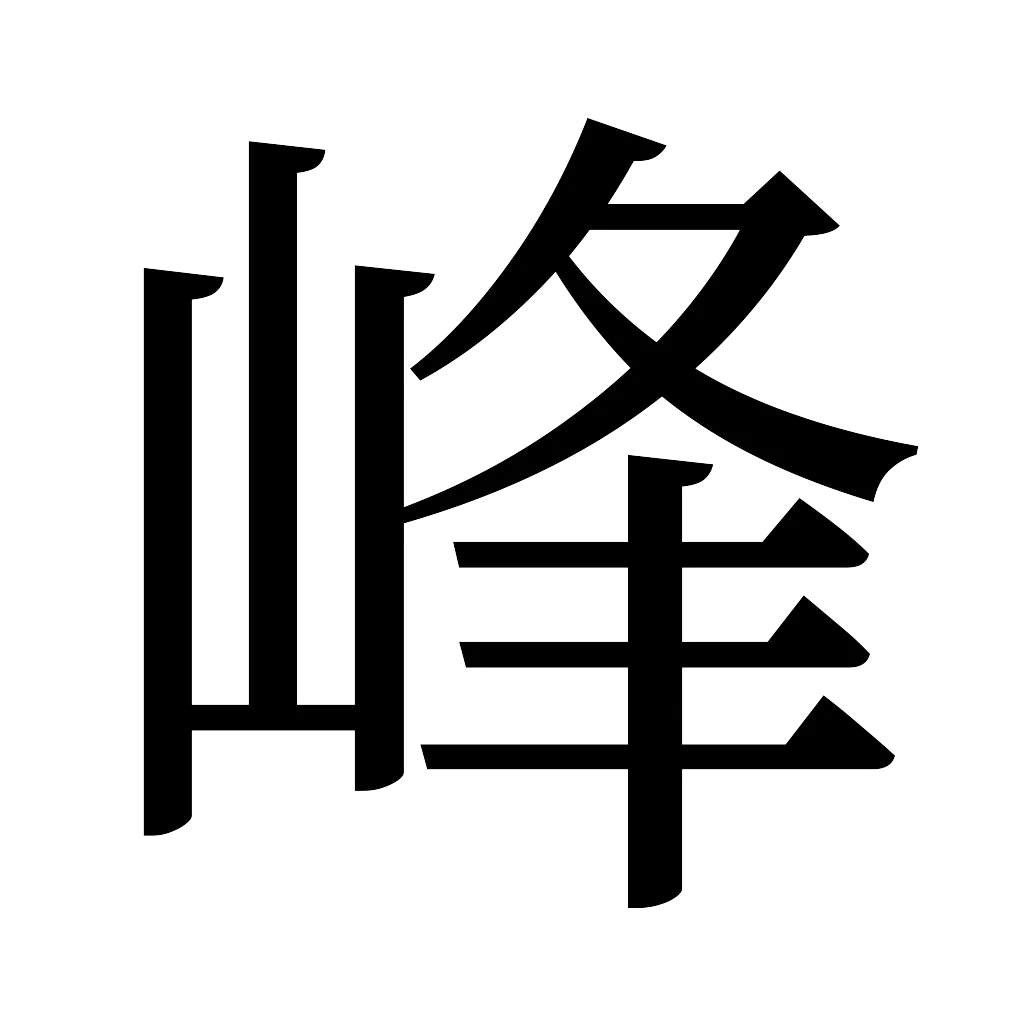 漢字「峰」