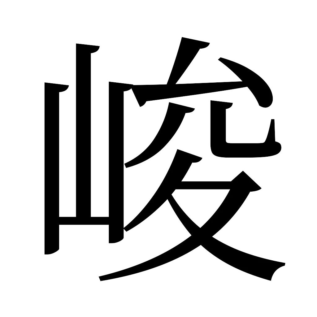 漢字「峻」
