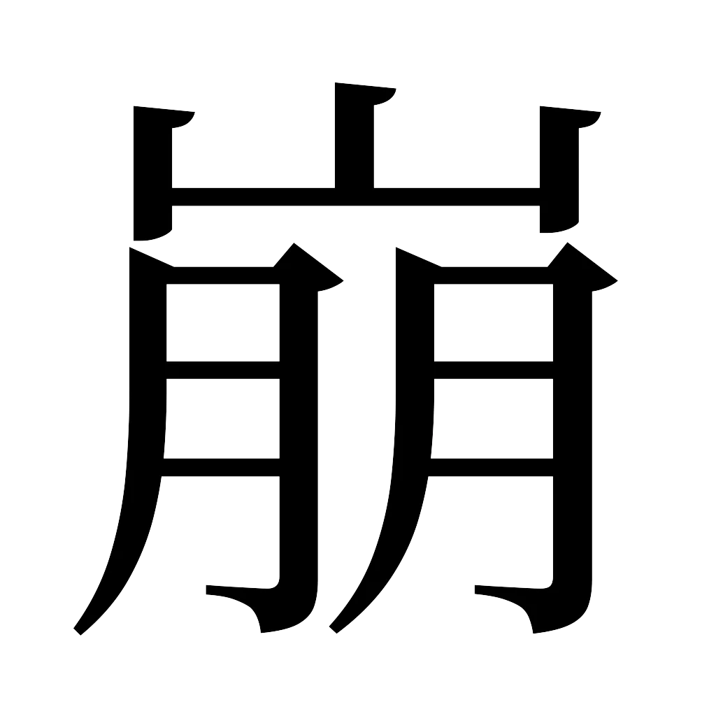 漢字「崩」