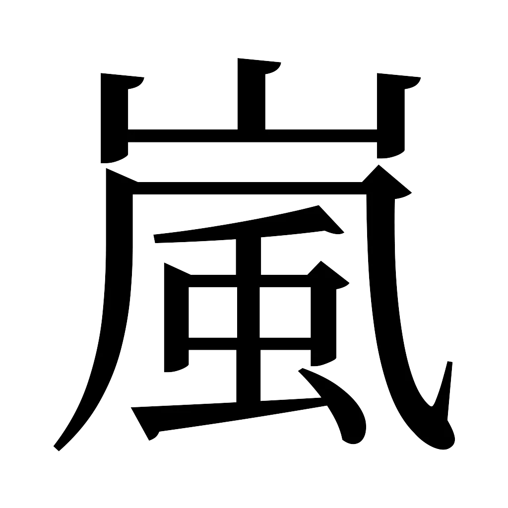 漢字「嵐」