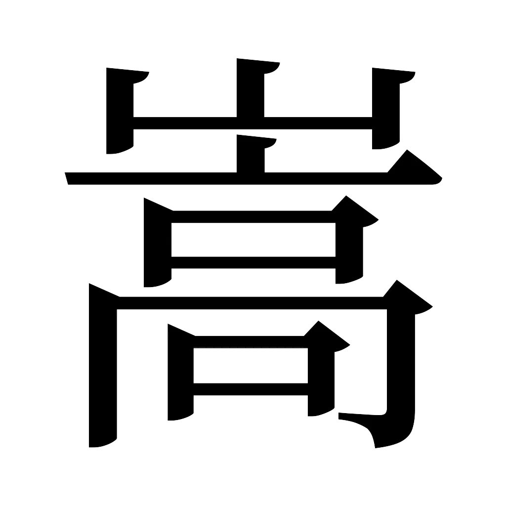 漢字「嵩」