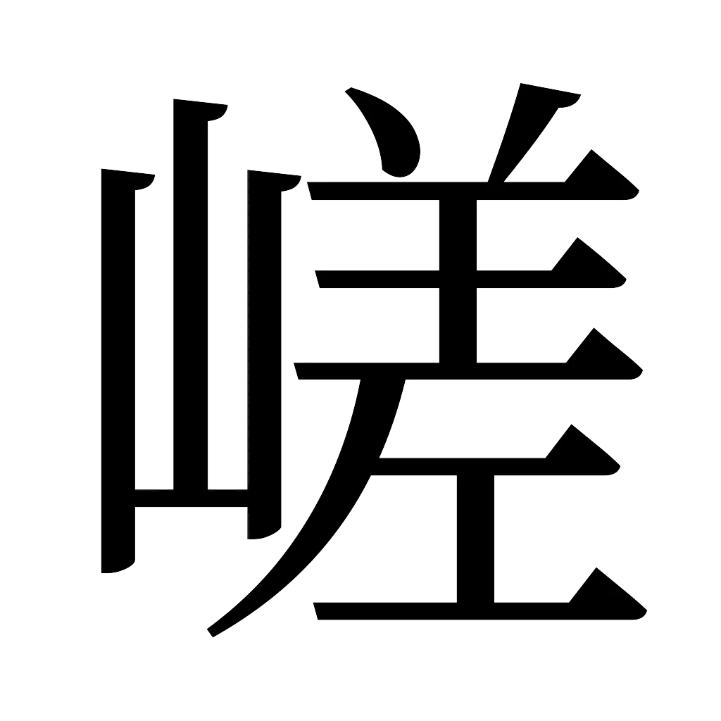 漢字「嵯」