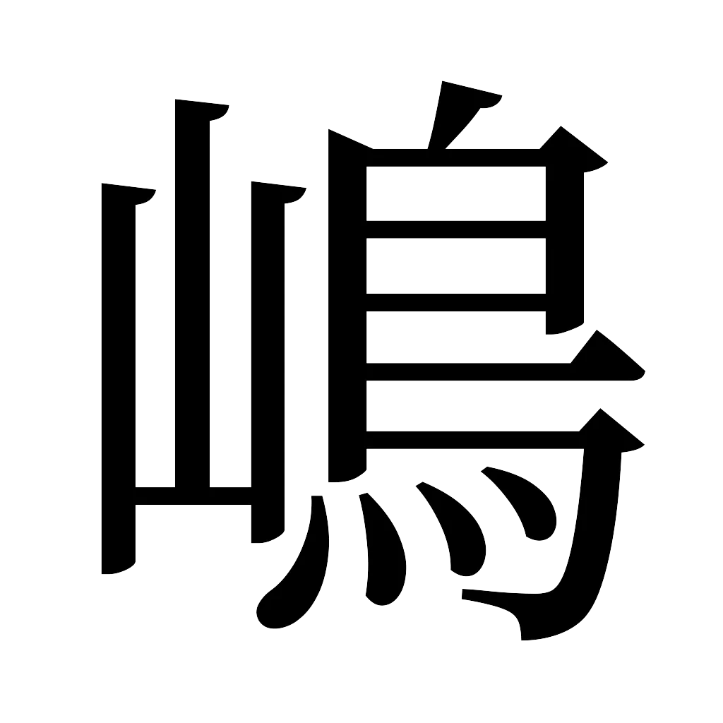 漢字「嶋」