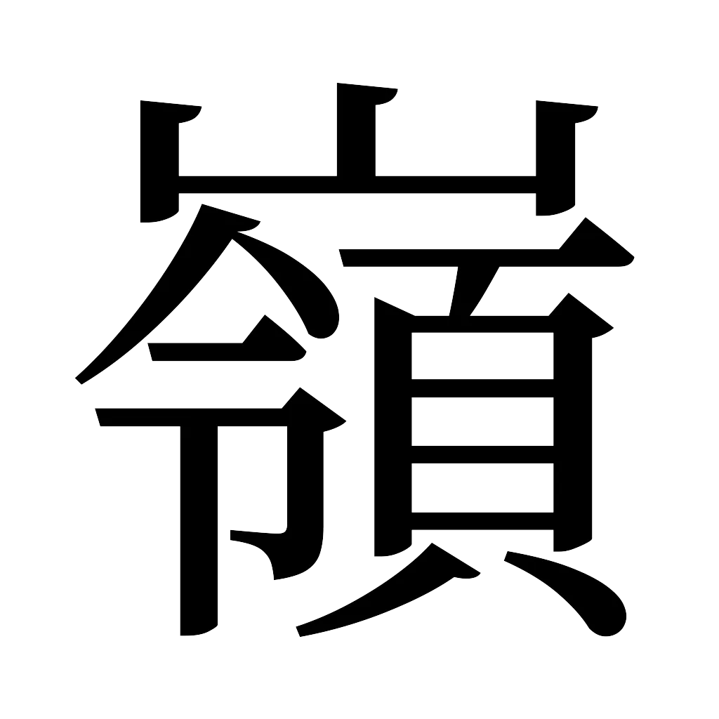 漢字「嶺」