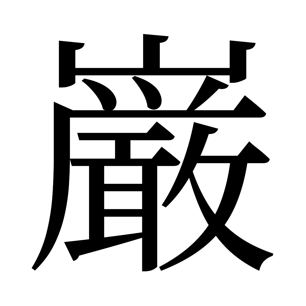 漢字「巌」